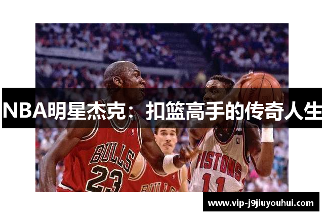 NBA明星杰克：扣篮高手的传奇人生