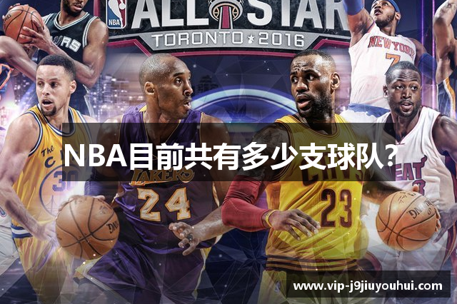 NBA目前共有多少支球队？