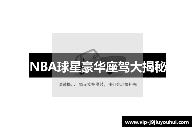 NBA球星豪华座驾大揭秘