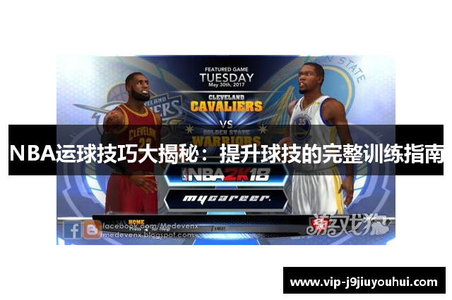 NBA运球技巧大揭秘：提升球技的完整训练指南