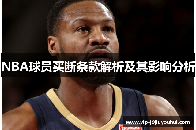 NBA球员买断条款解析及其影响分析