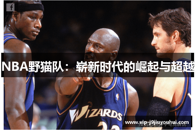 NBA野猫队：崭新时代的崛起与超越