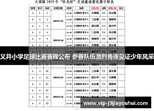 义井小学足球比赛赛程公布 参赛队伍激烈角逐见证少年风采