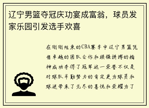 辽宁男篮夺冠庆功宴成富翁，球员发家乐园引发选手欢喜