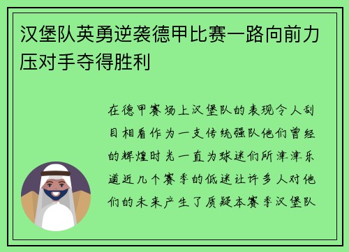 汉堡队英勇逆袭德甲比赛一路向前力压对手夺得胜利