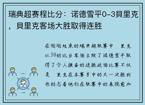 瑞典超赛程比分：诺德雪平0-3貝里克，貝里克客场大胜取得连胜
