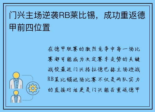 门兴主场逆袭RB莱比锡，成功重返德甲前四位置