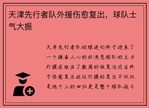 天津先行者队外援伤愈复出，球队士气大振