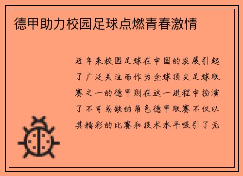 德甲助力校园足球点燃青春激情