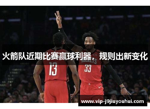 火箭队近期比赛赢球利器，规则出新变化