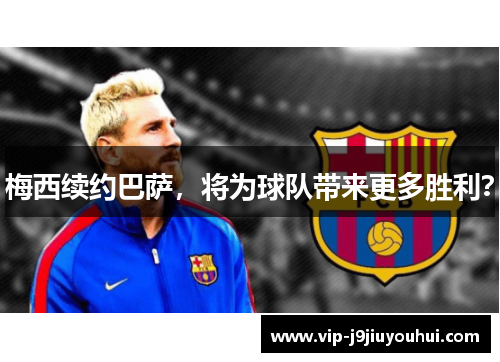 梅西续约巴萨,将为球队带来更多胜利?