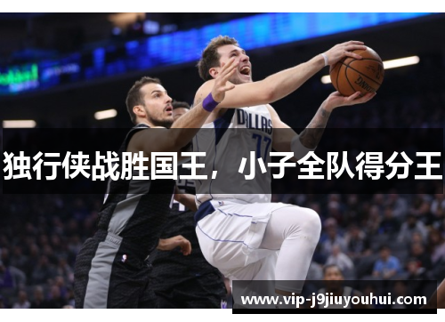 独行侠战胜国王，小子全队得分王