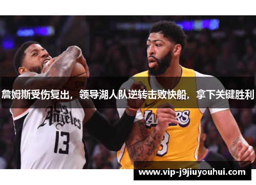 詹姆斯受伤复出，领导湖人队逆转击败快船，拿下关键胜利