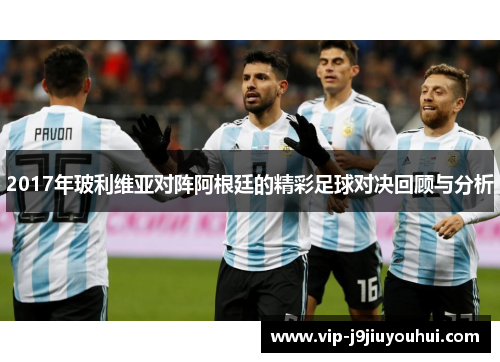 2017年玻利维亚对阵阿根廷的精彩足球对决回顾与分析