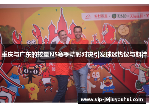 重庆与广东的较量N5赛季精彩对决引发球迷热议与期待